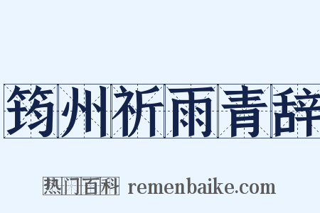 筠州祈雨青辞是什么意思的图片